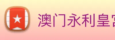 澳门永利皇宫官网 logo